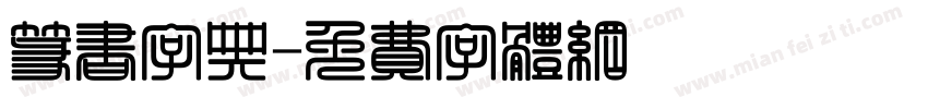 篆书字典字体转换