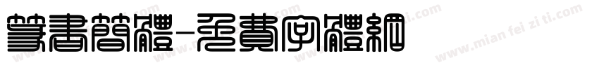 篆书简体字体转换