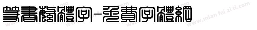 篆书繁体字字体转换