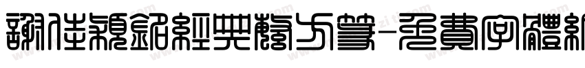 谢佳颖铭经典繁方篆字体转换