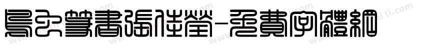 鸟虫篆书张佳莹字体转换