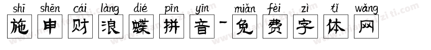 施申财浪蝶拼音字体转换