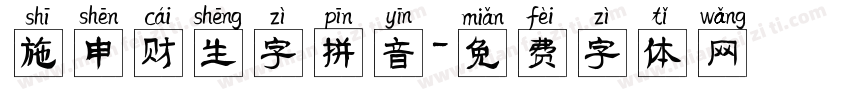 施申财生字拼音字体转换