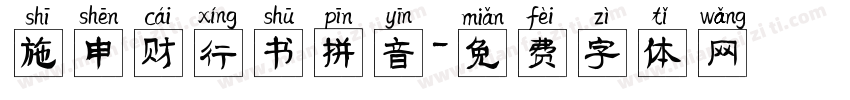 施申财行书拼音字体转换