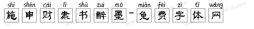 施申财隶书醉墨字体转换