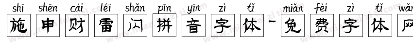 施申财雷闪拼音字体字体转换