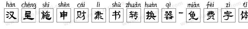 汉呈施申财隶书转换器字体转换