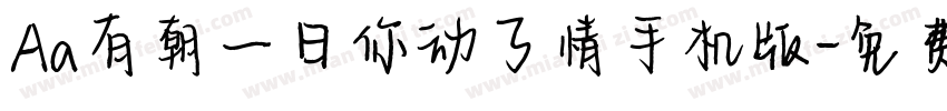 Aa有朝一日你动了情手机版字体转换