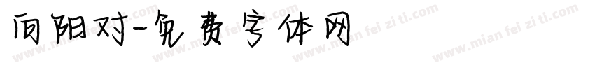 向阳对字体转换