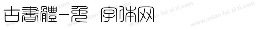 古書體字体转换