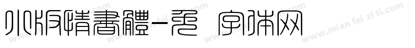 小版情書體字体转换