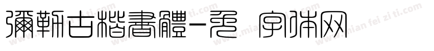 彌勒古楷書體字体转换