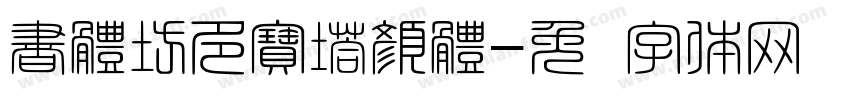 書體坊多寶塔顏體字体转换