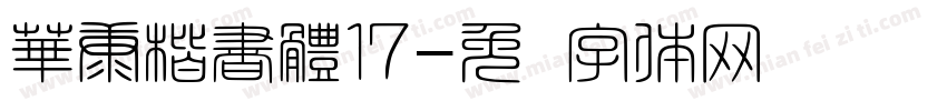 華康楷書體17字体转换