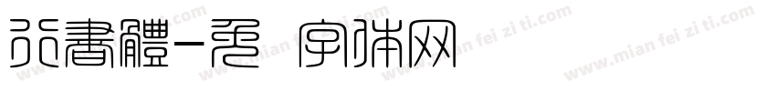 行書體字体转换