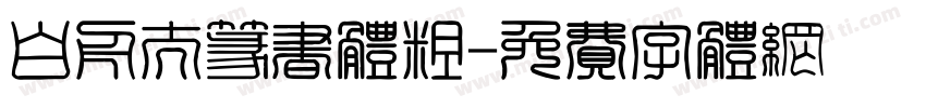 白舟太篆书体粗字体转换