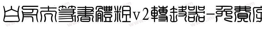 白舟太篆书体粗v2转换器字体转换