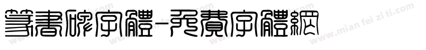 篆书碑字体字体转换