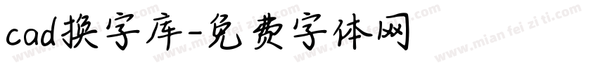 cad换字库字体转换