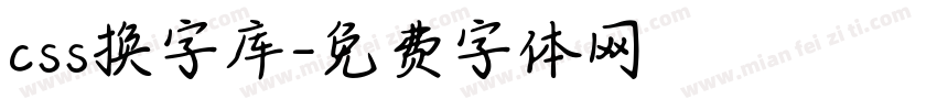 css换字库字体转换