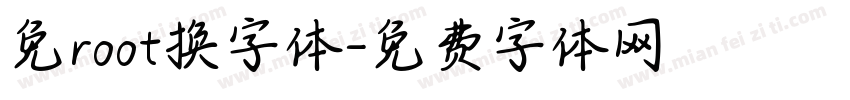 免root换字体字体转换