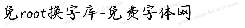 免root换字库字体转换