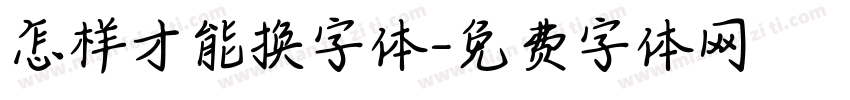 怎样才能换字体字体转换