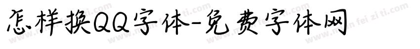 怎样换QQ字体字体转换