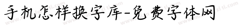 手机怎样换字库字体转换