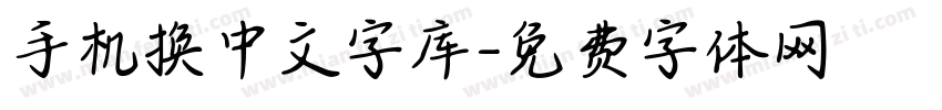 手机换中文字库字体转换