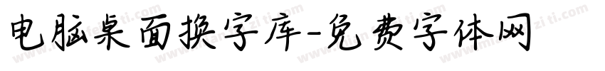 电脑桌面换字库字体转换