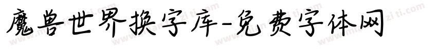 魔兽世界换字库字体转换