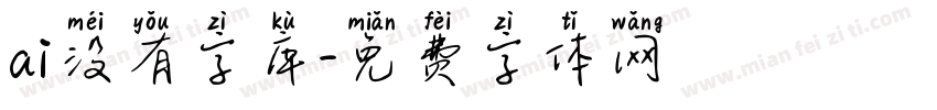 ai没有字库字体转换