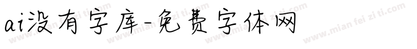 ai没有字库字体转换