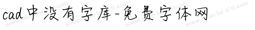 cad中没有字库字体转换