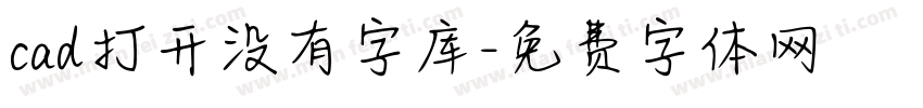 cad打开没有字库字体转换