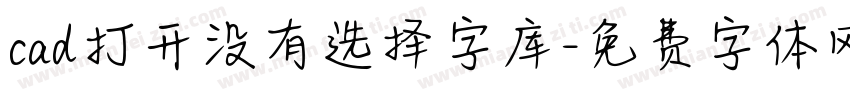 cad打开没有选择字库字体转换