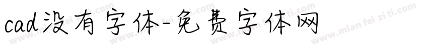 cad没有字体字体转换