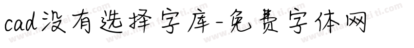 cad没有选择字库字体转换