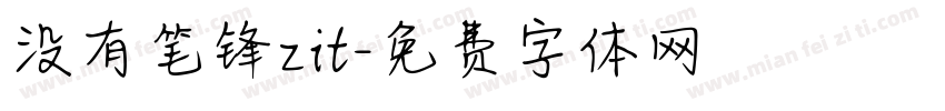 没有笔锋zit字体转换