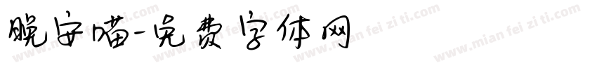 晚安喵字体转换