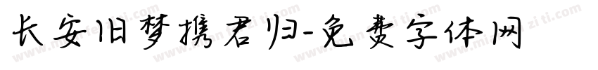 长安旧梦携君归字体转换