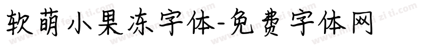 软萌小果冻字体字体转换