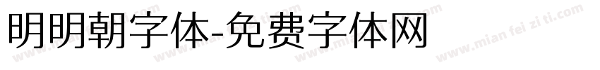 明明朝字体字体转换