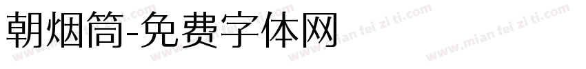 朝烟筒字体转换