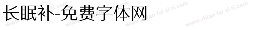 长眠补字体转换