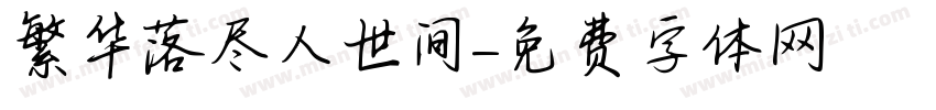 繁华落尽人世间字体转换