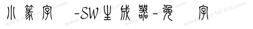 小篆字库-SW生成器字体转换