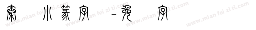 秦国小篆字体字体转换