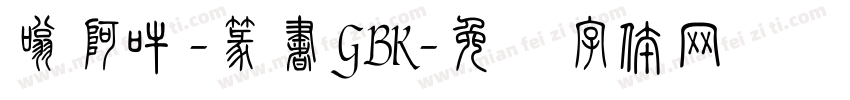 嗡阿吽-篆書GBK字体转换